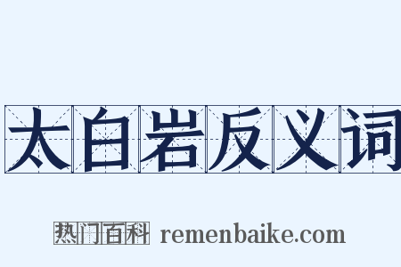 太白岩反义词是什么意思的图片